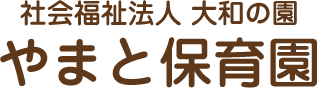 社会福祉法人 大和の園 やまと保育園